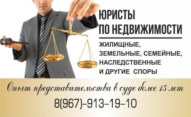 СУДЕБНЫЕ ЮРИСТЫ ПО НЕДВИЖИМОСТИ Отсудим...