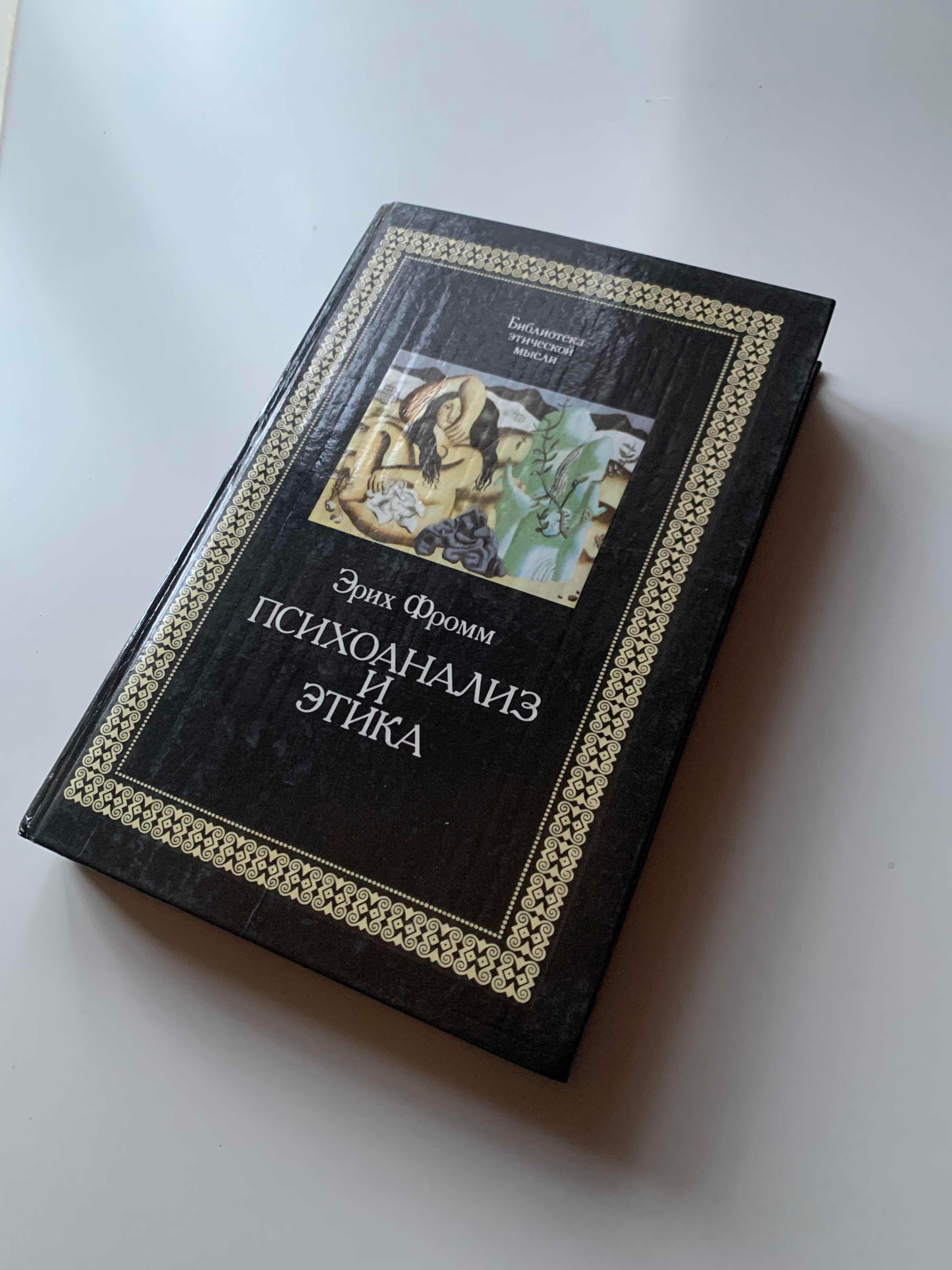 Психоанализ и этика Психоанализ и этика