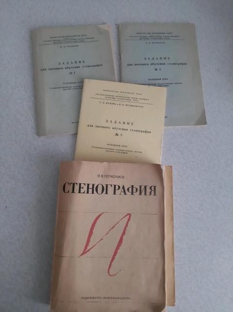 Стенография учебник