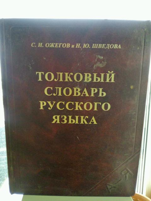 Толковый словарь Ожегова Доставка