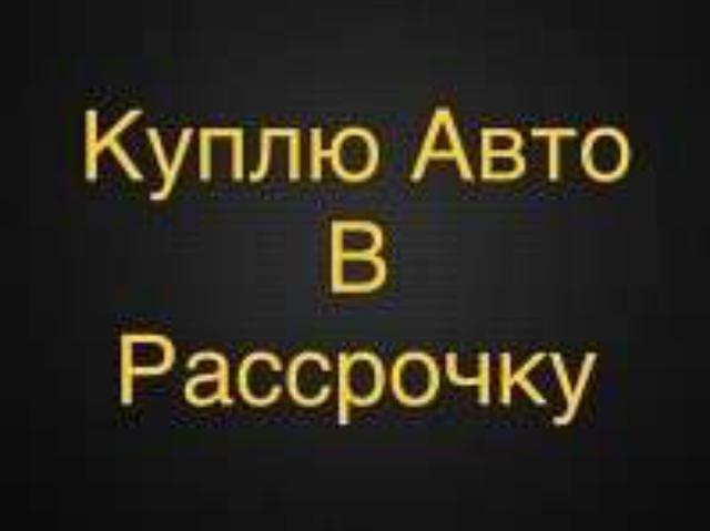 Рассрочка машина бишкек