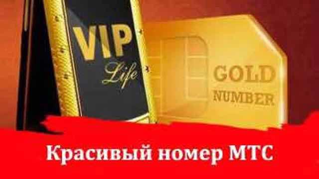 Золотая симка. Сим карта png. Золотые номера. Золотой номер мтс. Pay sim.