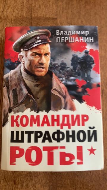 першанин командир штрафной роты. першанин командир штрафной роты. командир штрафной роты владимир першанин. командир штрафной роты. першанин командир штрафной роты.