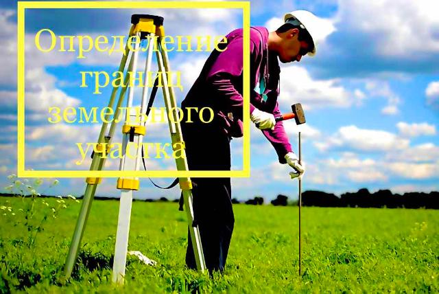 Топографическая съемка геодезия. Кадастровый инженер профессия. Геодезия земельного участка. Геодезия земельного участка. Вызвать геодезиста для определения границ.