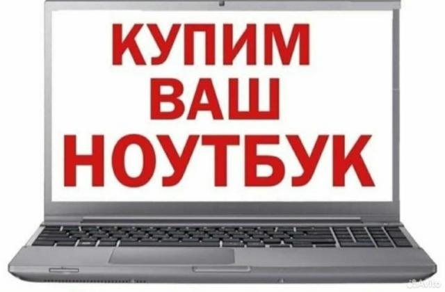 Скупка ноутбуков и телефонов в любом состоянии