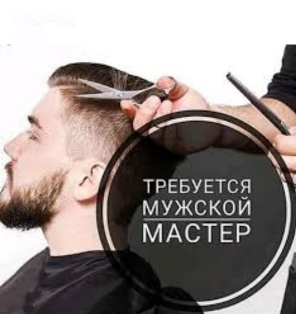 Требуется Мужской Парикмахер 💇♂️