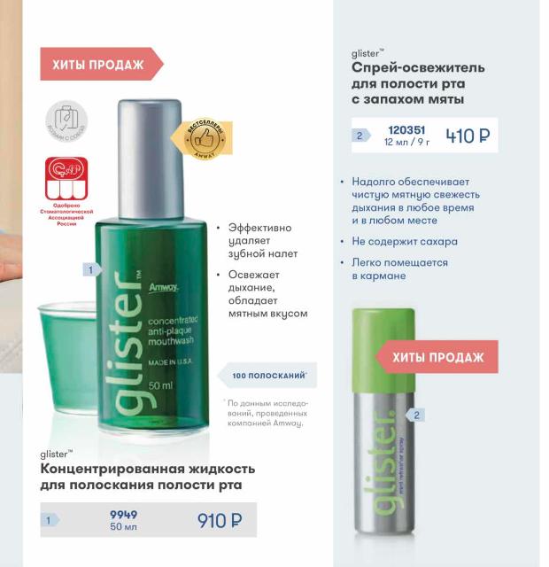 Глистер" концентрированная жидкость для полоскания полости рта 50ml. Glister amway. Амвей глистер ополаскиватель. Ополаскиватель для рта глистер. Ополаскиватель для рта amway glister.