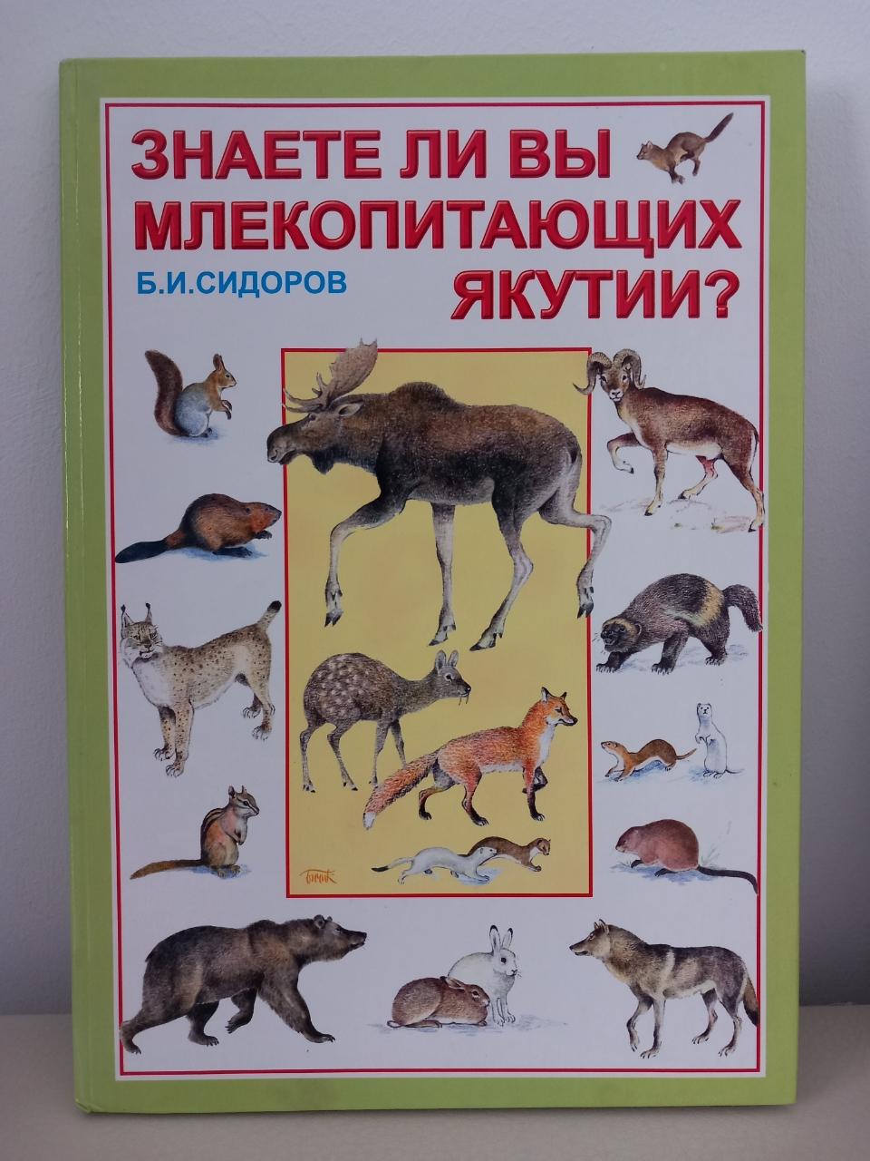 Животные якутии