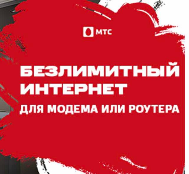 Раздача безлимитища. Мтс раздача. безлимитная раздача красный.