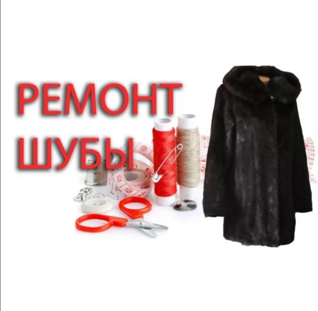 починка шубы. реконструкция норковой шубы. пошив шубы из норки. пошив шуб. ателье шуб.