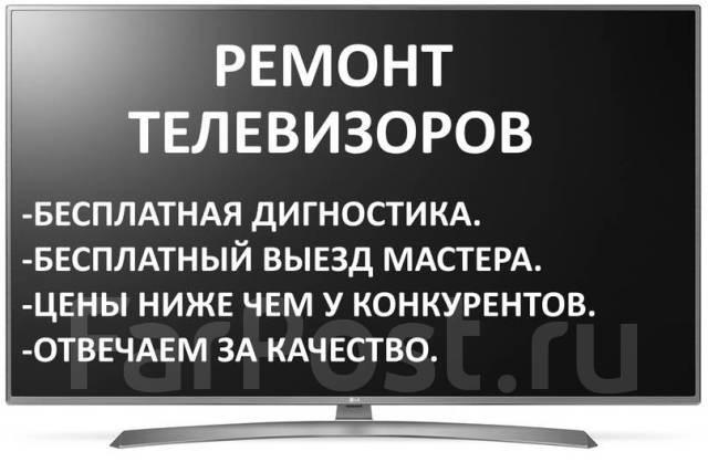 Ремонт телевизоров