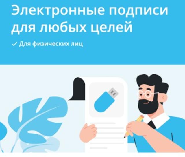 Электронные подписи для физических лиц