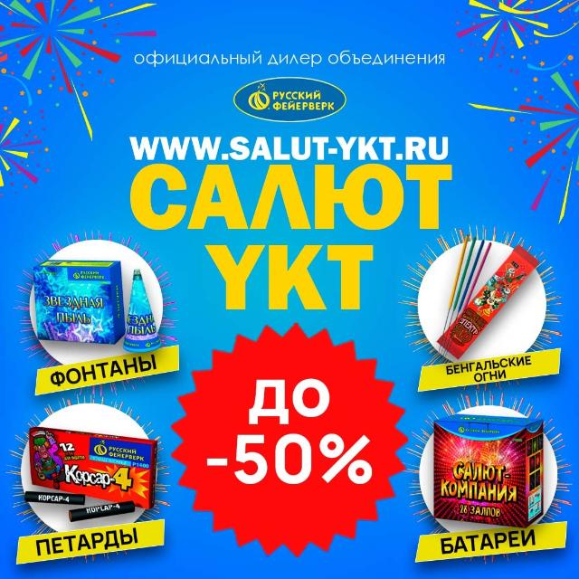 Самый большой выбор фейерверков только в СалютYKT