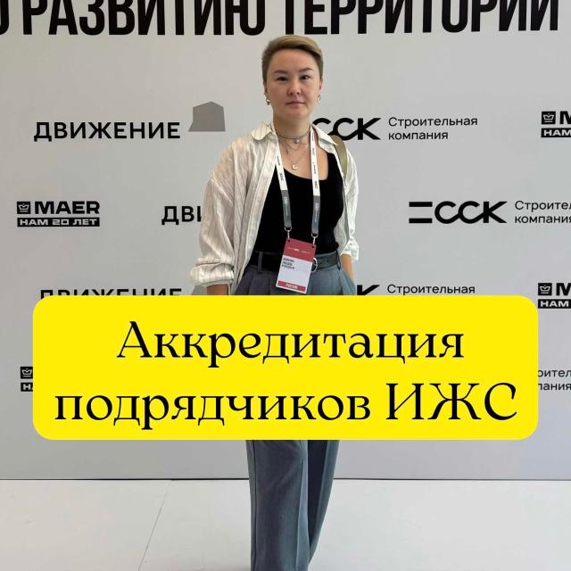 Как пройти аккредитацию застройщика. Как пройти аккредитацию застройщика