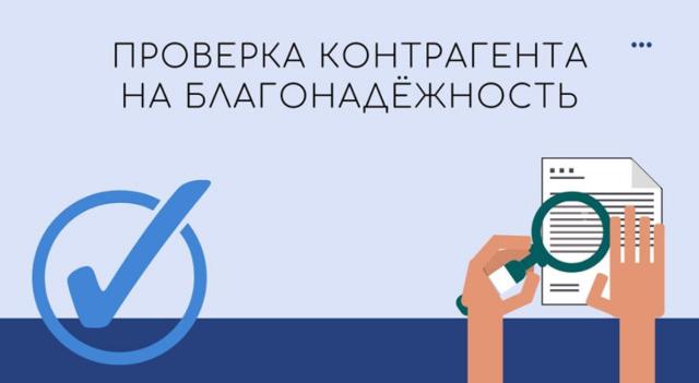 Проверка контрагента картинки. Проверка надежности контрагента. Контроль контрагентов. Проверка контрагента. Проверка контрагента.